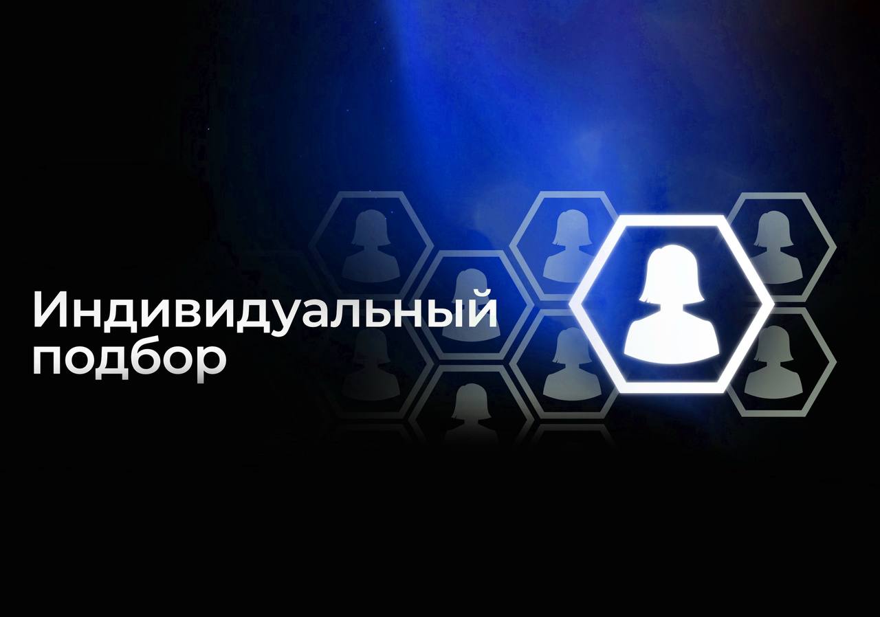 Индивидуальный подбор