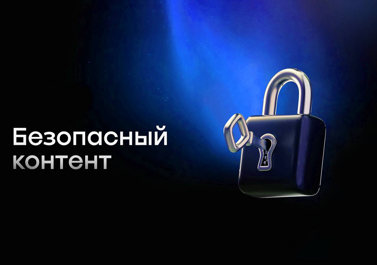 Безопасный контент